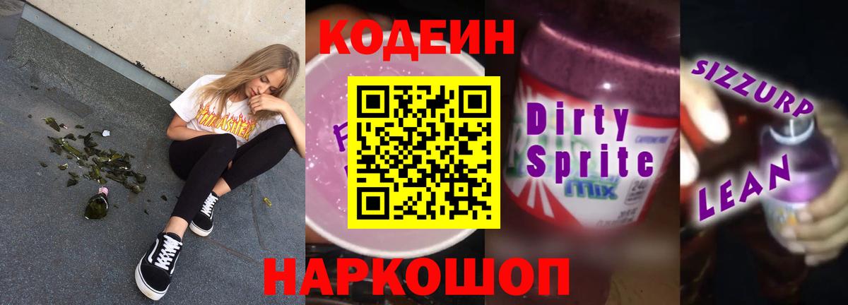Codein напиток Lean (лин) Орёл